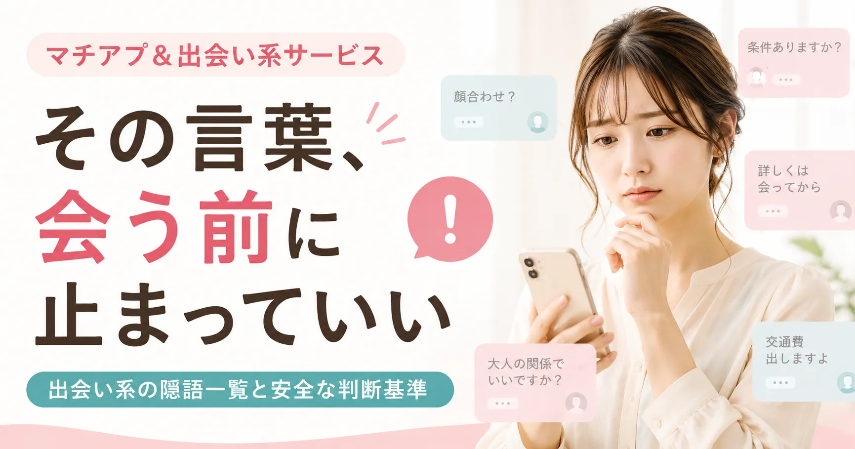 スマホのメッセージを見て意味が分からず悩む日本人女性と、マチアプ&出会い系サービスの隠語を会う前に判断するためのアイキャッチ画像