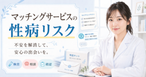 白衣姿の女性がマッチングサービス利用時の性病リスクについて解説するブログ用アイキャッチ