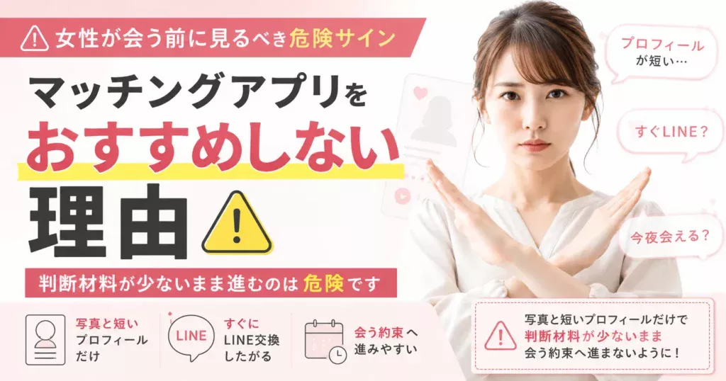 マッチングアプリをおすすめしない理由として、写真や短いプロフィールだけで会う判断を進める危険性を注意喚起する女性向けアイキャッチ画像