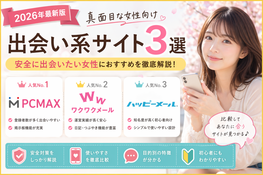 真面目な女性向けの出会い系サイト比較ランキング記事のアイキャッチ。PCMAX・ワクワクメール・ハッピーメールの3サービス比較と、スマホを持つ女性が入った画像