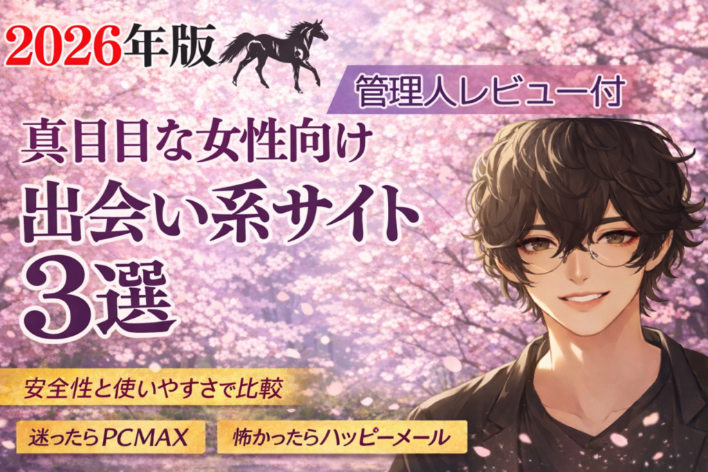 桜背景の中で、眼鏡をかけた男性キャラクターが微笑むアイキャッチ画像。2026年版、真面目な女性向け出会い系サイト3選、安全性と使いやすさで比較、管理人レビュー付きと書かれている。