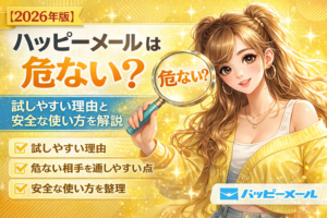 黄色を基調にしたハッピーメールのアイキャッチ画像。試しやすさと安全な使い方を表現した女性イラスト。