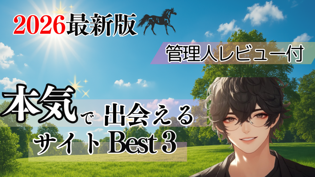 本当に出会える出会い系サイトを、18年以上の実体験から3つだけ厳選。安全性・使いやすさ・向いている人の違いを分かりやすく解説します。