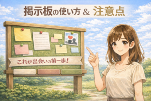 出会い系サイトの掲示板機能を解説するアイキャッチ画像。掲示板の使い方、投稿例、NG例を説明する明るいデザイン
