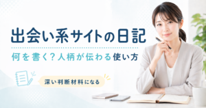 出会い系サイトの日記機能の使い方を解説する記事のアイキャッチ。ポニーテールの女性がノートとペンを持ち、「出会い系サイトの日記」「何を書く?人柄が伝わる使い方」と表示された画像
