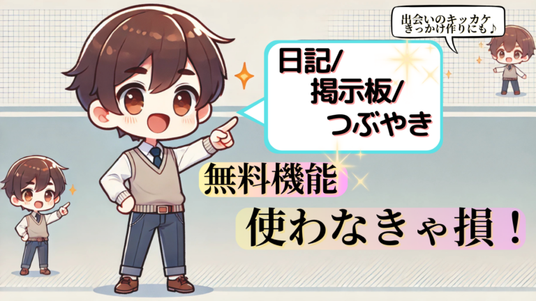 出会い系無料機能まとめ