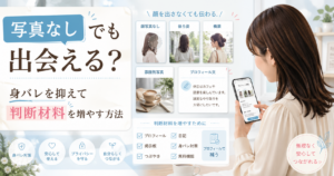 横顔の女性がスマホでプロフィールを整えながら、顔写真なし・後ろ姿・横顔・雰囲気写真・プロフィール文のカードを確認しているブログ用アイキャッチ画像