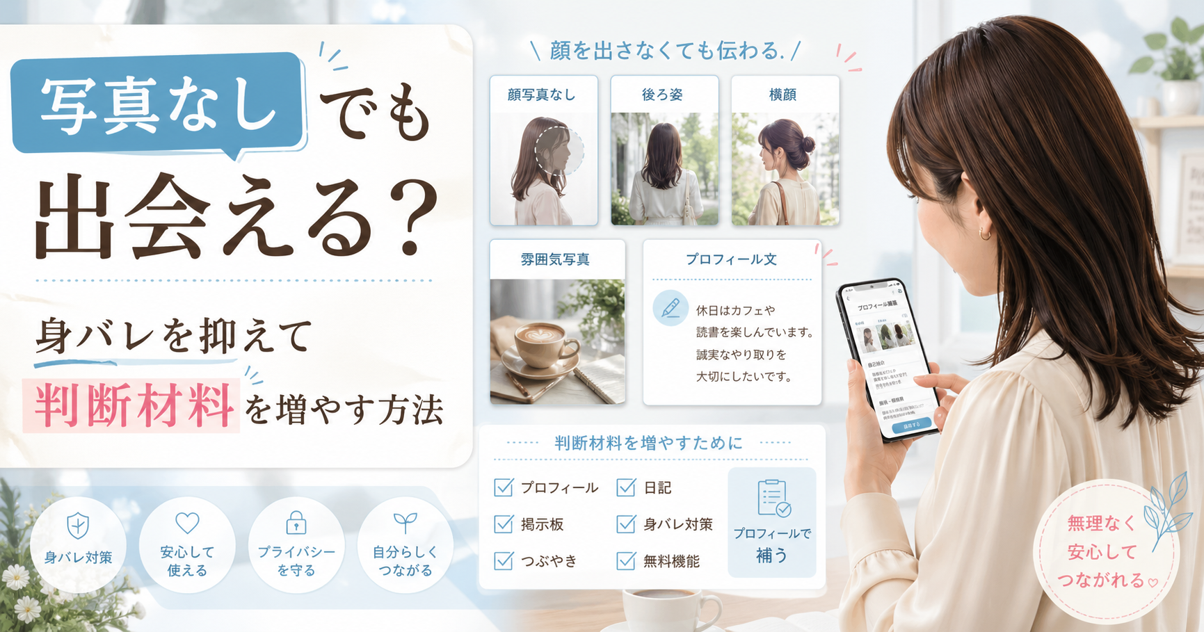 横顔の女性がスマホでプロフィールを整えながら、顔写真なし・後ろ姿・横顔・雰囲気写真・プロフィール文のカードを確認しているブログ用アイキャッチ画像