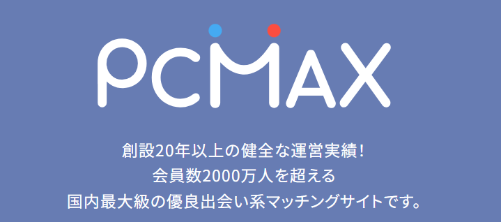 PCMAX公式バナー