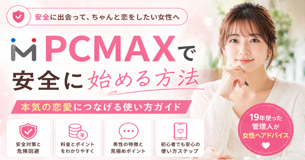 PCMAXを安全に始めたい女性向けのガイドを表現したブログアイキャッチ。ノートを持つ女性と「PCMAXで安全に始める方法」「本気の恋愛につなげる使い方ガイド」の文字入り。