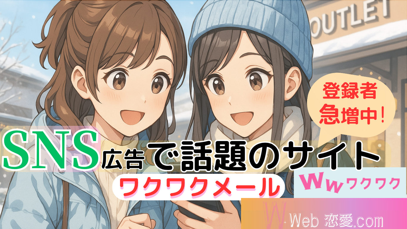 冬のアウトレットで、スマホを一緒に見ながら笑顔で話す二人の女性のイラスト|ワクワクメールのイメージ画像