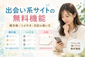 スマホを見るリアルな日本人女性と、出会い系サイトの無料機能である掲示板・つぶやき・日記の使い方を説明するアイキャッチ画像