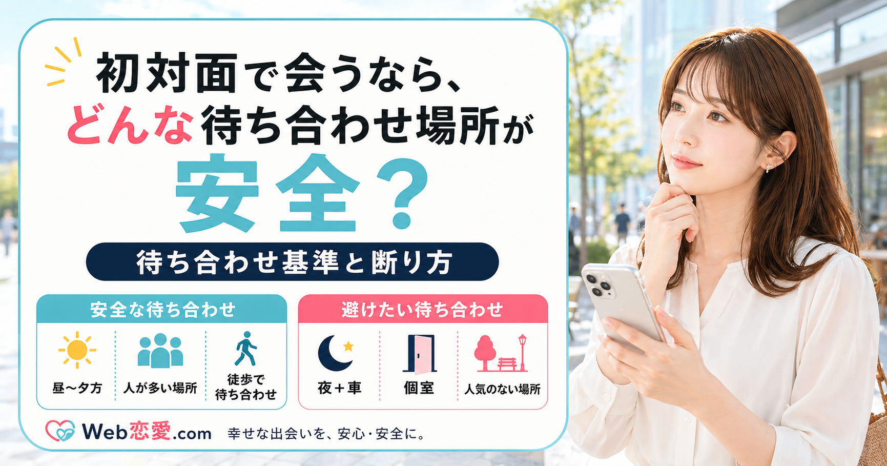 スマホを持つ女性が明るい駅前で初対面の待ち合わせ場所を確認し、安全な待ち合わせと避けたい待ち合わせを比較しているアイキャッチ