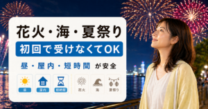 夜の花火を見上げる私服の女性と、花火・海・夏祭りは初回で受けなくてOK、昼・屋内・短時間が安全と示したブログ用アイキャッチ画像