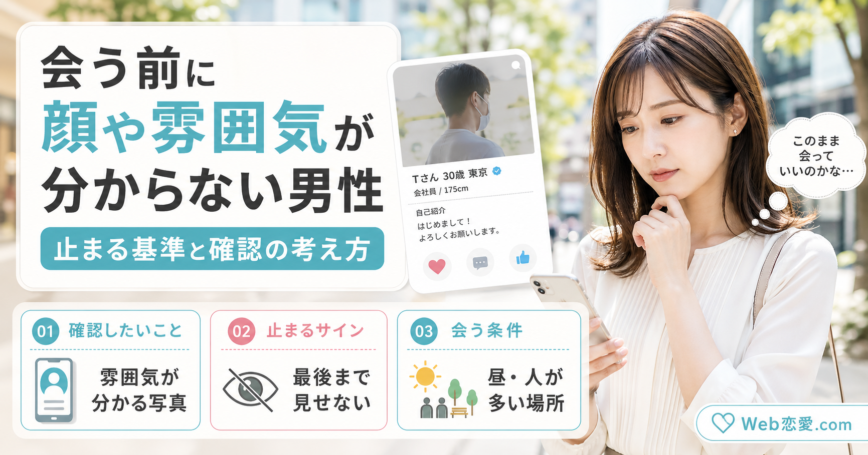 スマホを見る女性が、会う前に顔や雰囲気が分からない男性プロフィールを確認し、止まる基準と会う条件を比較しているブログ用アイキャッチ