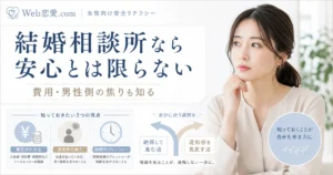 結婚相談所なら安心とは限らないというテーマで、費用や男性側の焦りも知ったうえで出会い方を考える女性のアイキャッチ画像