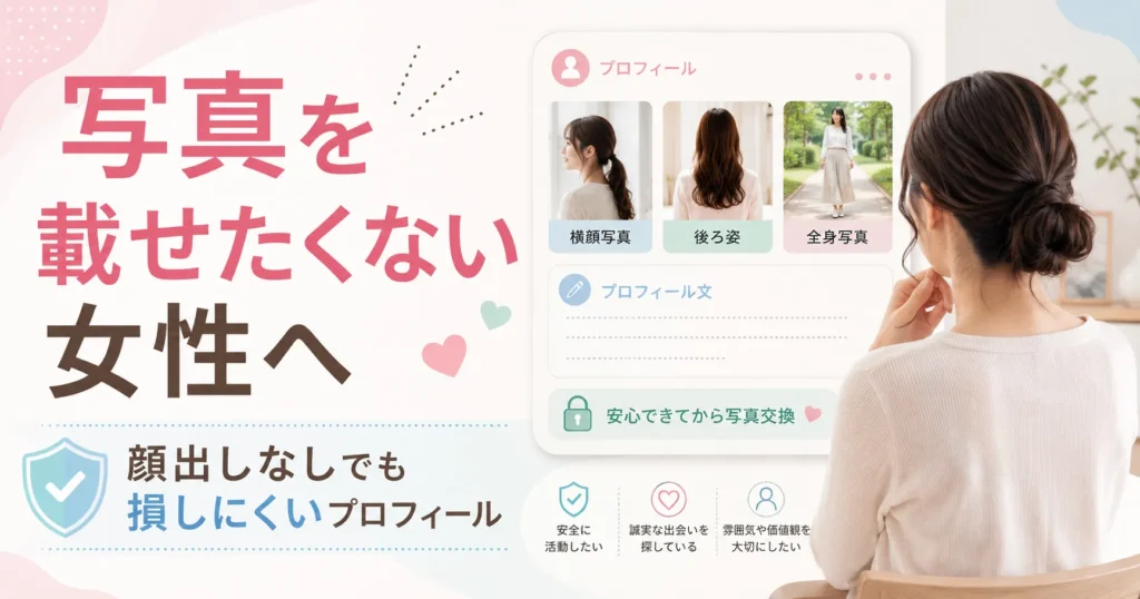 顔写真を載せたくない女性が後ろ姿や横顔写真、プロフィール文で判断材料を補う方法を説明するアイキャッチ画像