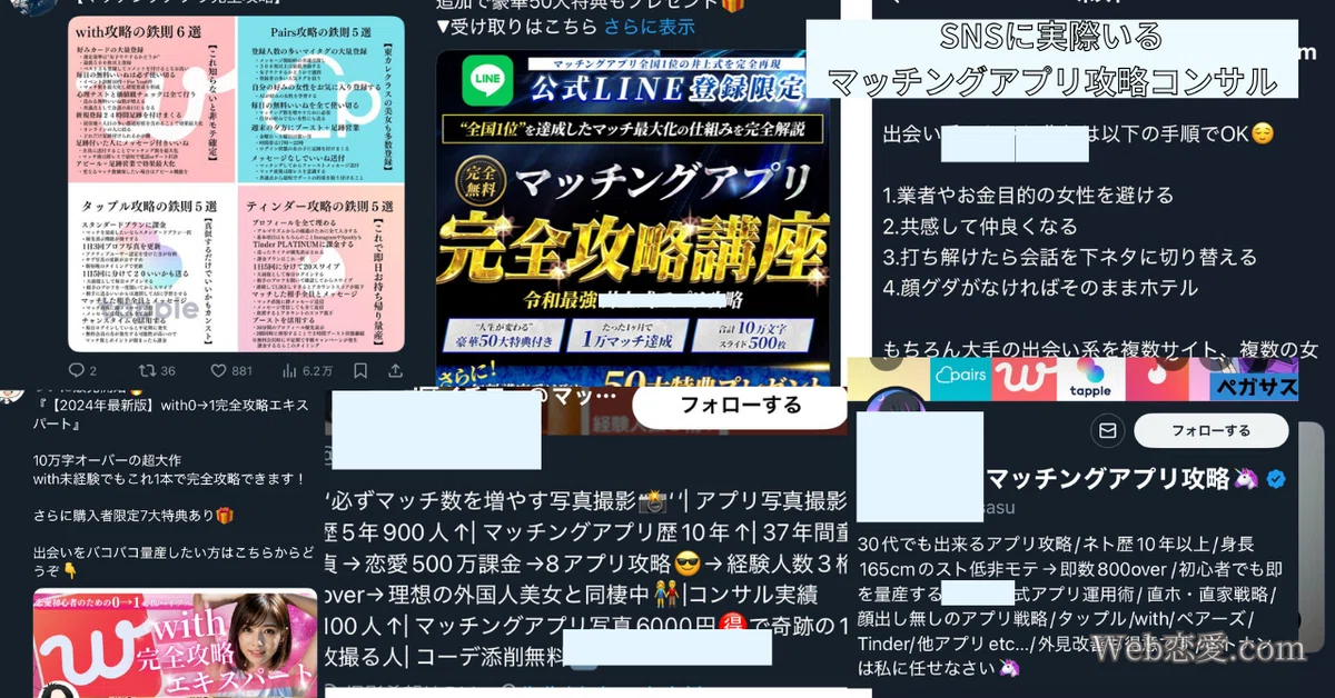 X上にあるマッチングアプリ攻略系ポストのスクリーンショット例。攻略講座、コンサル、テンプレ運用などを示す投稿が複数並んでいる。