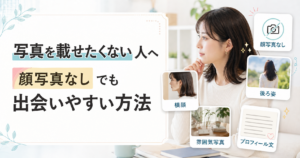 顔写真を載せたくない女性が、横顔・後ろ姿・雰囲気写真・プロフィール文で判断材料を補う方法を示したアイキャッチ