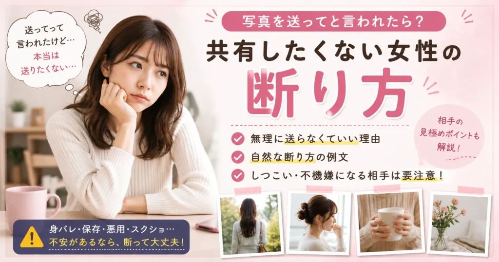 出会い系サイトやマッチングアプリで写真を送ってと言われたものの、本当は共有したくない女性が悩んでいるアイキャッチ画像