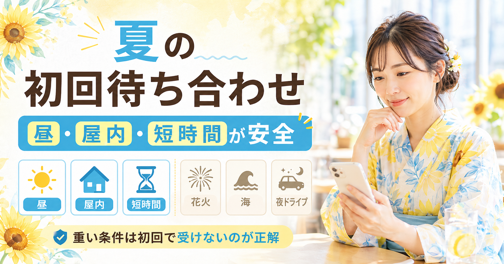 向日葵柄の明るい浴衣を着た女性がスマホを見ながら、夏の初回待ち合わせは昼・屋内・短時間が安全だと示すブログ用アイキャッチ画像