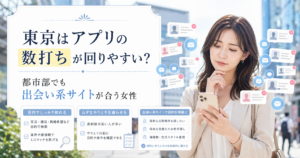 東京ではマッチングアプリの数打ちが回りやすいことを比較し、都市部でも出会い系サイトが合う女性を解説する記事のアイキャッチ画像