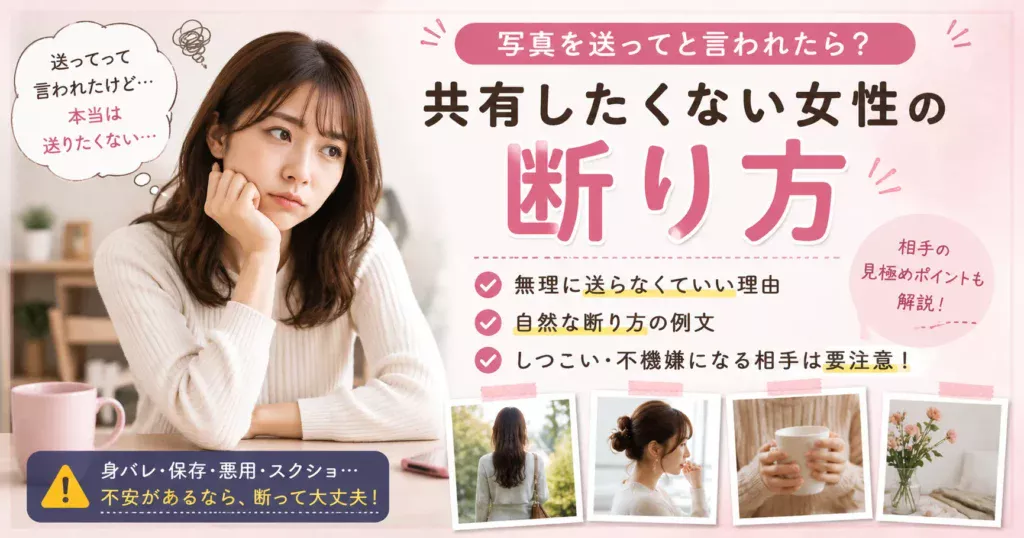 出会い系サイトやマッチングアプリで写真を送ってと言われたものの、本当は共有したくない女性が悩んでいるアイキャッチ画像