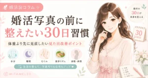 婚活写真の前に整えたい30日習慣を紹介する女性向けアイキャッチ画像