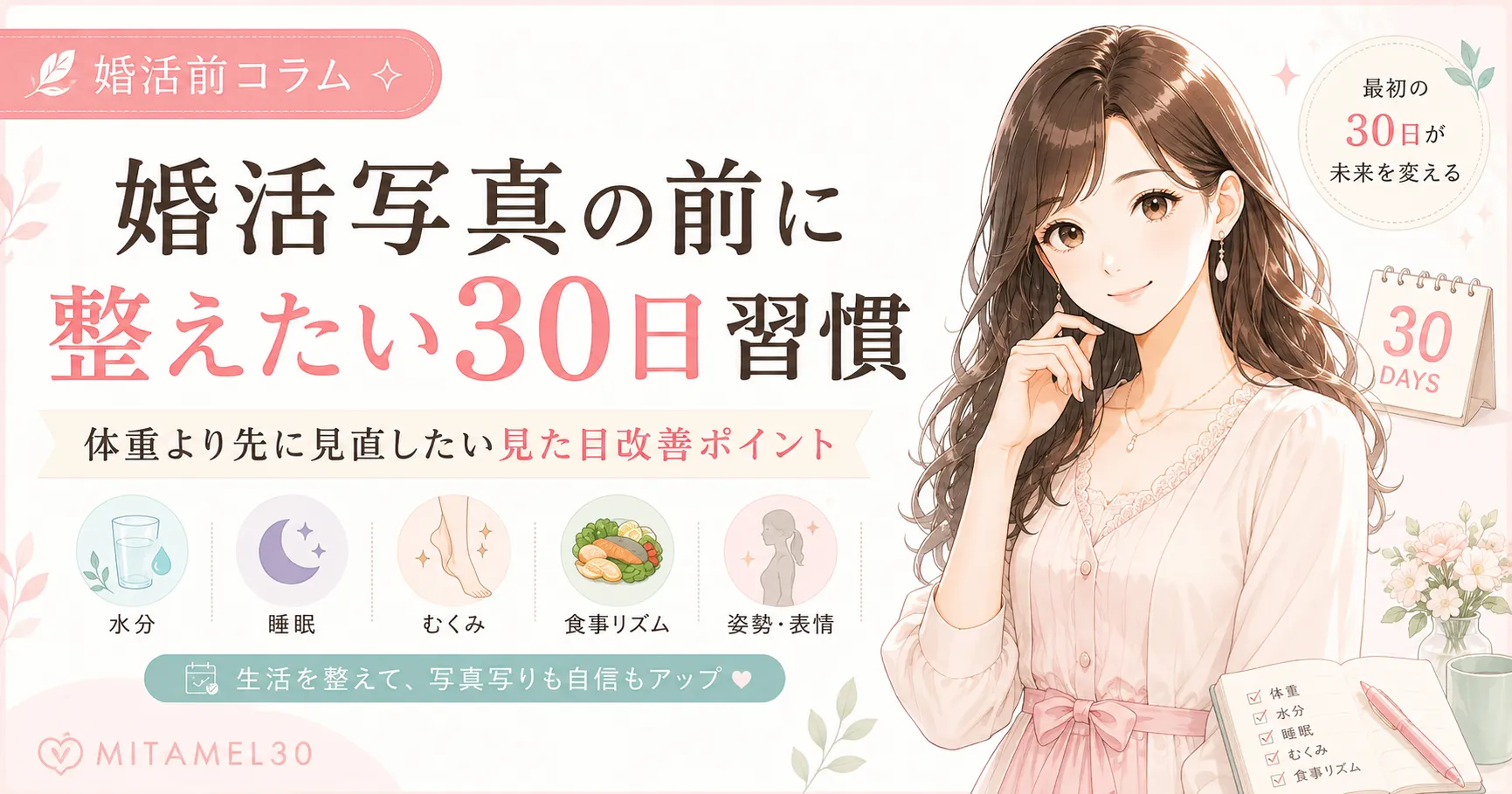 婚活写真の前に整えたい30日習慣を紹介するMITAMEL30のアイキャッチ画像