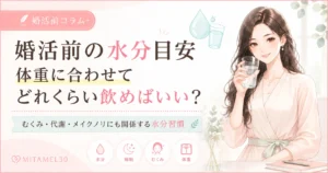 水を飲む日本人女性と「婚活前の水分目安|体重に合わせてどれくらい飲めばいい?」というタイトルが入った、MITAMEL30の婚活前セルフケア記事アイキャッチ画像。