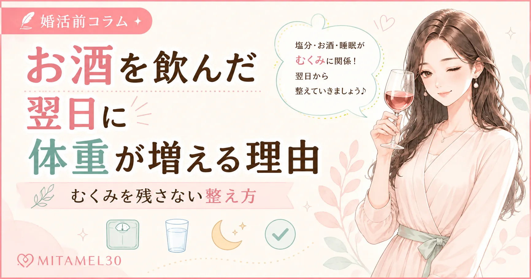 ワイングラスを持ったMITAMEL30公式ナビキャラクター「ミアリエ」と、お酒の翌日のむくみや体重増加を解説する婚活前コラムのアイキャッチ