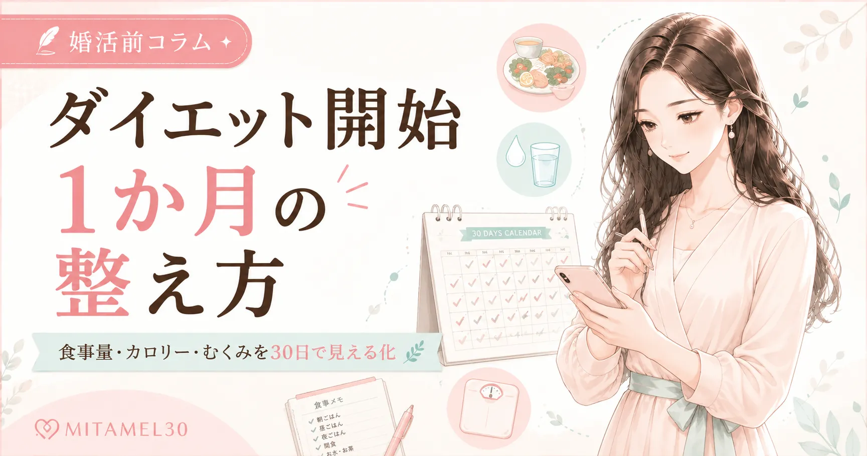MITAMEL30婚活前コラム｜ダイエット開始1か月の整え方を解説するミアリエのアイキャッチ