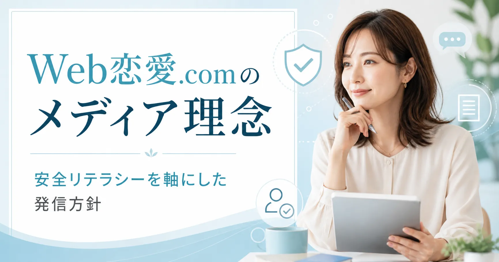 Web恋愛.comのメディア理念を表すアイキャッチ画像。タブレットを持つ女性と安全を示すアイコンが配置され、安全リテラシーを軸にした発信方針を示している。