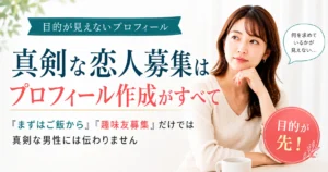 真剣な恋人募集ではプロフィール作成が重要であることを伝える女性向け婚活プロフィール記事のアイキャッチ